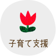 子育て支援