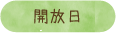 開放日
