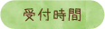 受付時間